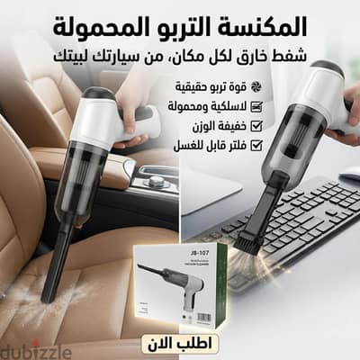 مكنسة شفط محمولة لاسلكية للسيارة والمنزل + شحن مجاني