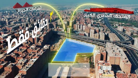 قطعة ارض متميزه مساحه 300 متر على طريق المريوطيه فيصل الرئيسى دقائق معدودة من المتحف المصرى الكبير و اهرامات الجيزه ومطار اسفنكس الدولى
