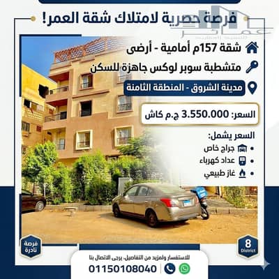 157 sqm Ground Floor Apartment with 16 sqm Private Garden for Sale in El Shorouk City