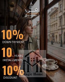 بخصم افتتاحية 10% الحجز بدأ! شقة غرفتين بمقدم 370 ألف وأقساط لـ 12 سنة في La Courbe أكتوبر