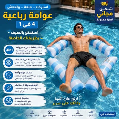 استمتع بالصيف | عوامة استرخاء 4 في 1 للبحر والمسبح + شحن مجاني 