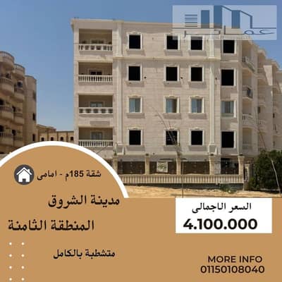 Fully Finished 185 sqm Apartment for Sale in El Shorouk City – 8th District