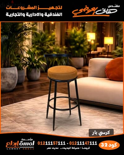 كرسي بار مميز