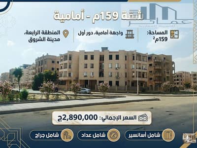 شقة للبيع 159 متر بمدينة الشروق – المنطقة الرابعة