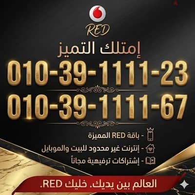 بننزل أرقام سهلة الحفظ وVIP باستمرار ارقام فودافون مميزة بأسعار مميزة