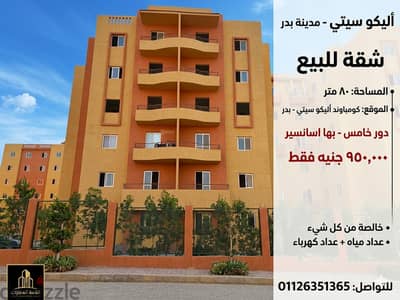 شقة لقطة للبيع مدينة بدر كومباوند بمدينة بدر تسليم فوري