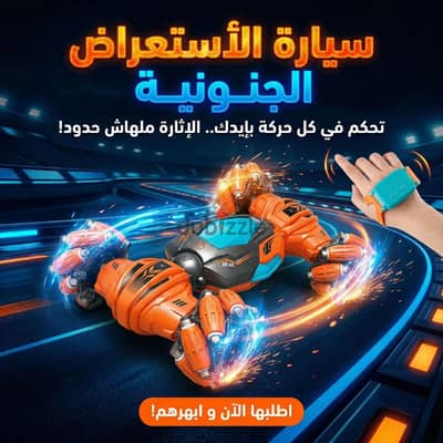 سياره الاستعراض الجنونية