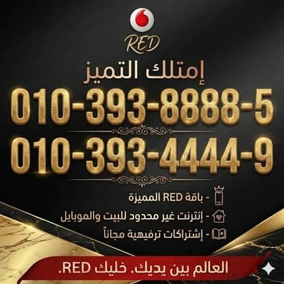 بعد الاسعار جبنالك ارخص خطووط فودافون ريد لحد عندك والتوصيل مجانا