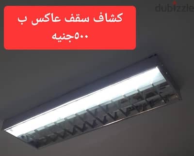 كشاف سقف عاكس