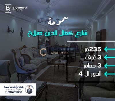 شقة للبيع 235م سموحة - شارع كمال الدين صلاح