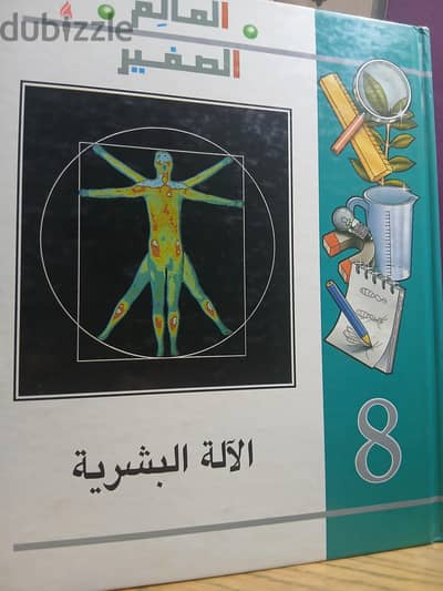 العالم الصغير الآلة البشرية
