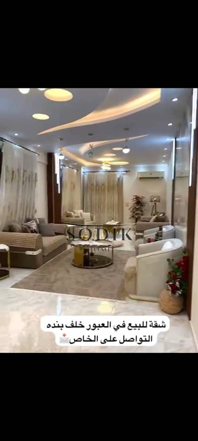 شقة للبيع في مدينة العبور التمنميات أميز وأفضل موقع في مدينة العبور حي مميز وحيوي بالقرب من بنده ثالث بلكونه بعد الأرضي مساحتها حوالي 220 متر
