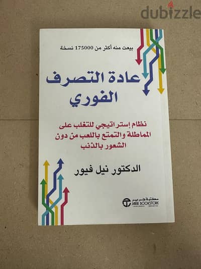 (The Now Habit) عادة التصرف الفوري (The Now Habit) عادة التصرف الفوري