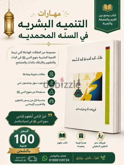 كتاب مهارات التنميه البشريه في السنه المحمديه