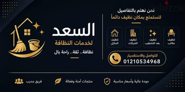شركه السعد لخدمات التنظيف