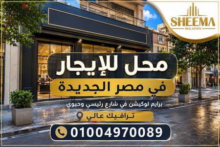 Prime location shop for rent in Heliopolis on a main and vibrant street