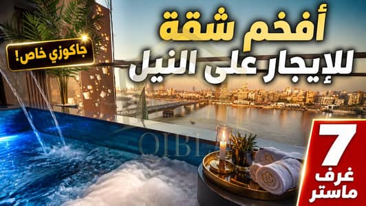 Ultra-Luxury 7BR Nile View Apartment with Private Jacuzzi for Daily Rent