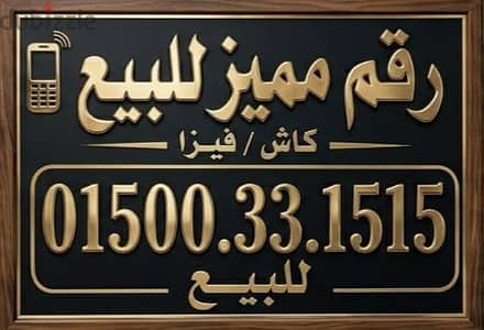 رقم مرتب ومميز جدا