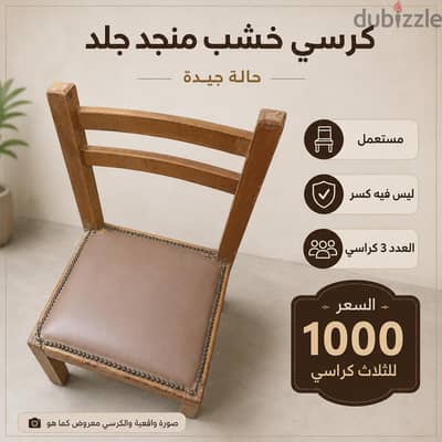 3 كراسي خشب وتنجيد