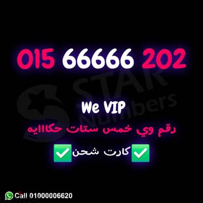 للبيع رقم خمس ستات عالمي 66666 نقل الملكيه في فرع وي اي محافظة ف مصر