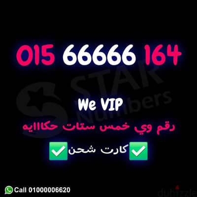 للبيع رقم وي ست ستات 666666 نقل الملكيه في وي اي محافظة ف مصر