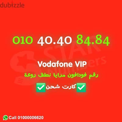 رقم فودافون VIP مرايا تحفظه في ثانية نقل الملكيه ف اي محافظة ف مصر