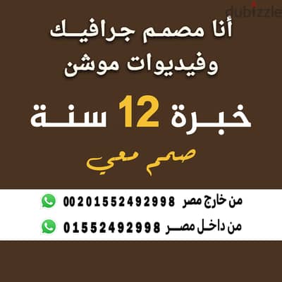 أنا مصمم جرافيك خبرة طويلة في تصاميم فيديو موشن وبوستات ومونتاج