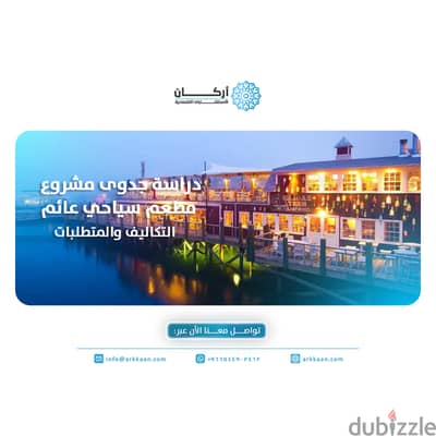 دراسة جدوى مشروع مطعم سياحي عائم