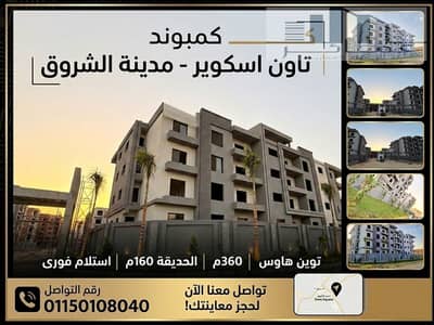  أقل سعر Twin House في تاون سكوير الشروق – فرصة محدودة