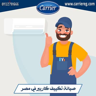 صيانة التكييفات 01090896048 نصل بنفس اليوم