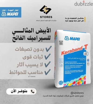 مادة ال Kerabond T من شركة MAPEI الإيطالية