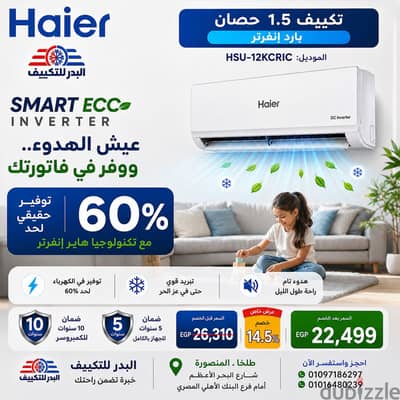 تكييف هاير سمارت إيكو إنفرتر واحد ونص حصان بارد بالوايفاي