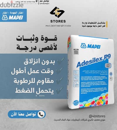 مادة ال Adesilex p9 من شركة MAPEI الإيطالية