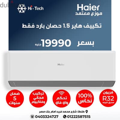 هاير 1.5 حصان بارد فقط (السعر شامل التوريد والتركيب داخل طنطا)