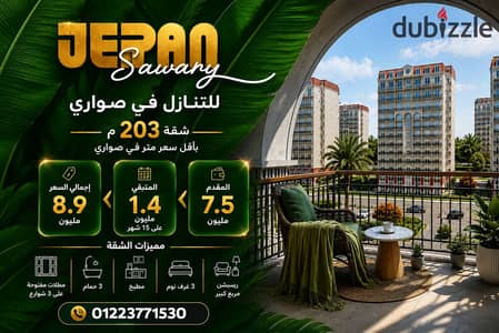 للتنازل في صواري شقه 203 م مقدم 7.5 مليون و متبقي 1.4مليون علي 14 شهر