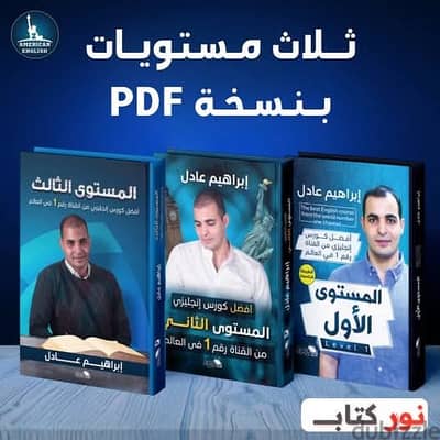 للبيع مجموعة ابراهيم عادل لتعلم اللغه الانجليزية