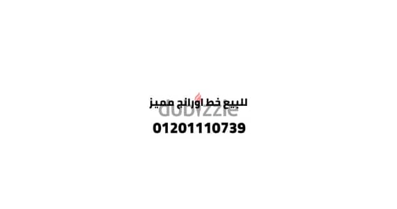 رقم اورانج مميز للبيع