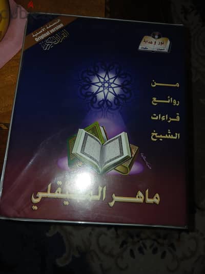 القرأن بالكامل ماهر المعيقلي