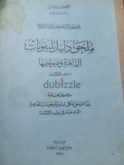 ملحق دليل تليفونات عام ٥٤