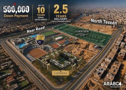 بمقدم 500الف فقط للبيع شقة متشطبة بالكامل في التجمع الخامس امام نادي وادي دجلة وبلاتينيوم وعلي شارع النصر بقسط علي 8 سنوات.