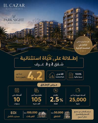 مشرع IL Cazar بالعاصمة بجوار Palm Hills شقة غرفتين تبدأ من 4.3 مليون ومقدم 105 الف