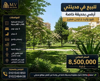 للبيع في مدينتي: شقة أرضي بحديقة خاصة وفيو وايد جاردن مميزفرصة استثمارية وسكنية ممتازة في مدينتي (مجموعة طلعت مصطفى). شقة أرضي بحديقة خاصة تتميز بموقع حيوي وقريب من كافة الخدمات.  المواصفات:المساحة الإجمالية: 149 متر مربع مباني + 60 متر مربع حديقة خاصة. •ا