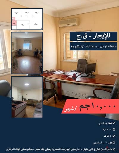 للإيجار ق. ج - محطة الرمل شارع طلعت حرب الإسكندرية
