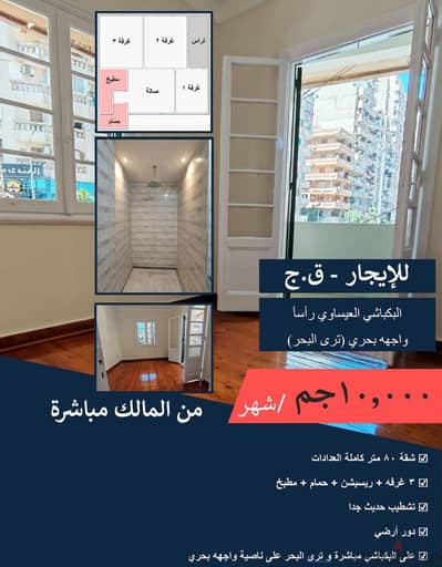 للإيجار ق. ج على البكباشي مباشرة - ترى البحر - واجهه بحري