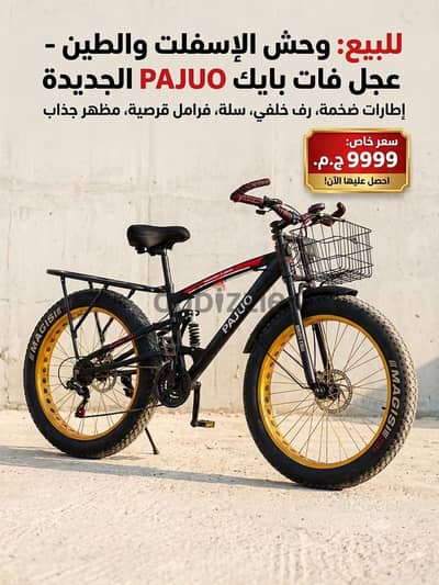عجلة PAJUO Fat Bike بحالة ممتازة.