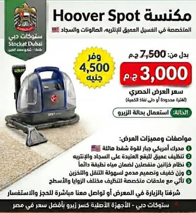 Hoover spot مكنسة غسيل السجاد والانتريه