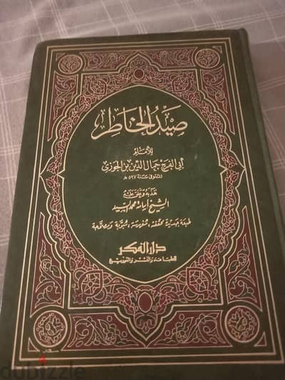 كتاب صيد الخاطر للإمام أبي الفرج جمال الدين بن الجوزي