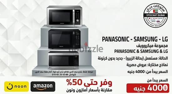 ميكروزيف مستعمل بحالة الزيرو وارد الخارج Panasonic و شارب و LG
