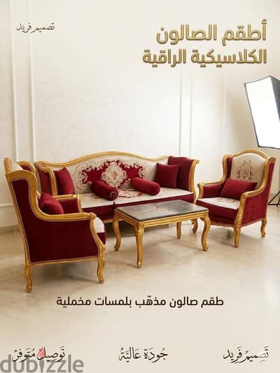 طقم صالون كلاسيكي مذهب