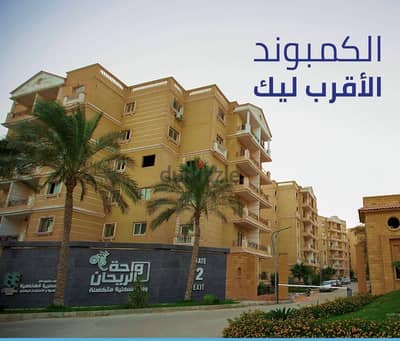 للبيع من المالك مباشرةً شقة في كمبوند واحة الريحان حدائق اكتوبر